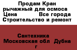 Продам Кран рычажный для осмоса › Цена ­ 2 500 - Все города Строительство и ремонт » Сантехника   . Московская обл.,Дубна г.